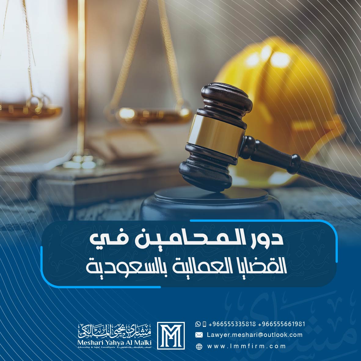 دور المحامين في القضايا العمالية بالسعودية